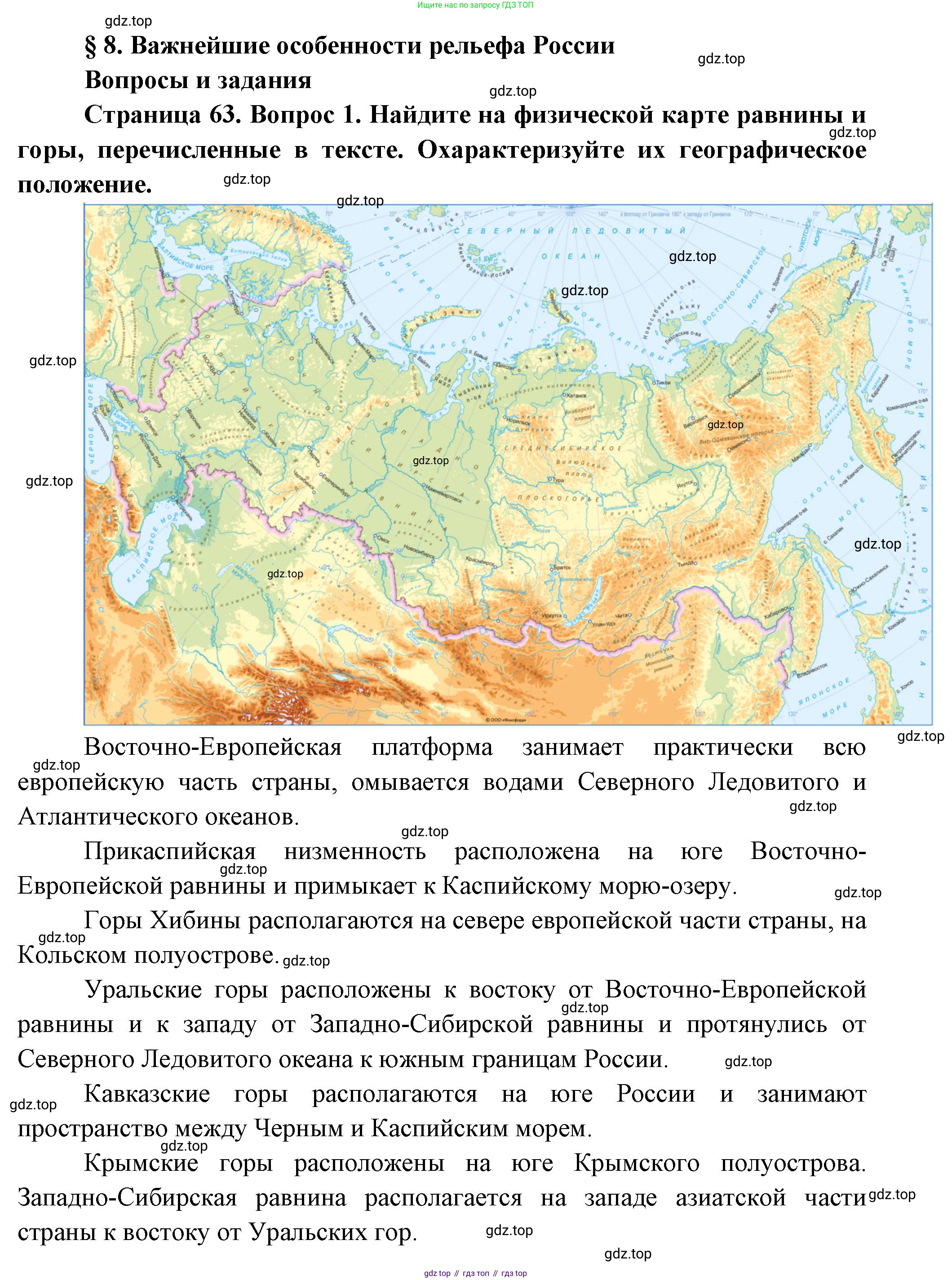 ГДЗ География, 8 класс Учебник, авторы: Алексеев Александр Иванович, Низовцев Вячеслав Алексеевич, Ким Эльвира Васильевна, Кузнецова Галина Юрьевна, Лисенкова Галина Яковлевна, Сиротин Владимир Иванович, издательство Просвещение, Москва, 2023, белого цвета, страница 63, номер 1, Решение