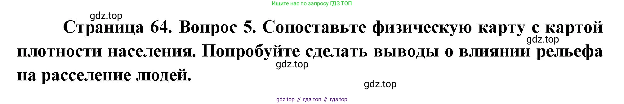 ГДЗ География, 8 класс Учебник, авторы: Алексеев Александр Иванович, Низовцев Вячеслав Алексеевич, Ким Эльвира Васильевна, Кузнецова Галина Юрьевна, Лисенкова Галина Яковлевна, Сиротин Владимир Иванович, издательство Просвещение, Москва, 2023, белого цвета, страница 64, номер 5, Решение