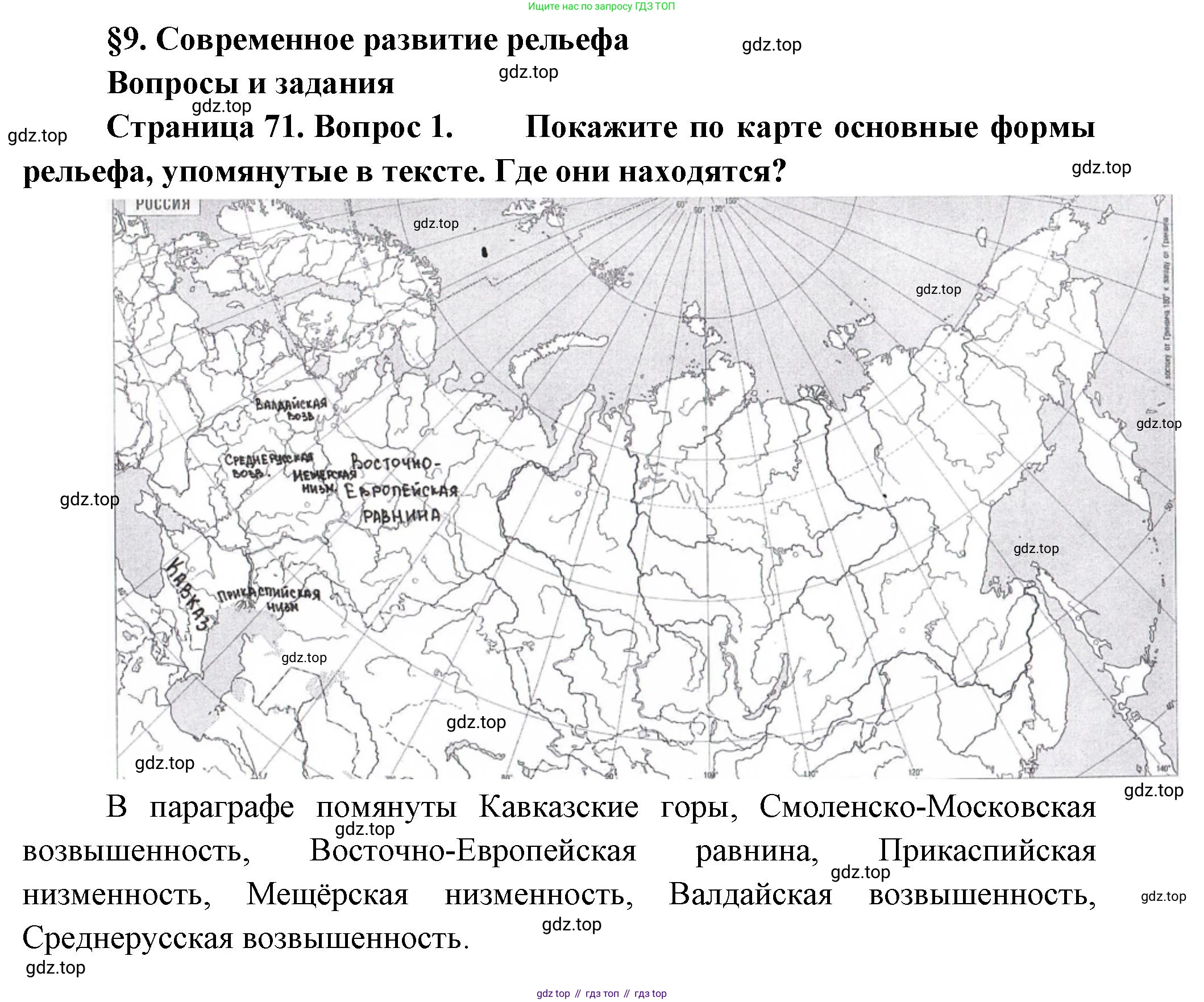 ГДЗ География, 8 класс Учебник, авторы: Алексеев Александр Иванович, Низовцев Вячеслав Алексеевич, Ким Эльвира Васильевна, Кузнецова Галина Юрьевна, Лисенкова Галина Яковлевна, Сиротин Владимир Иванович, издательство Просвещение, Москва, 2023, белого цвета, страница 71, номер 1, Решение