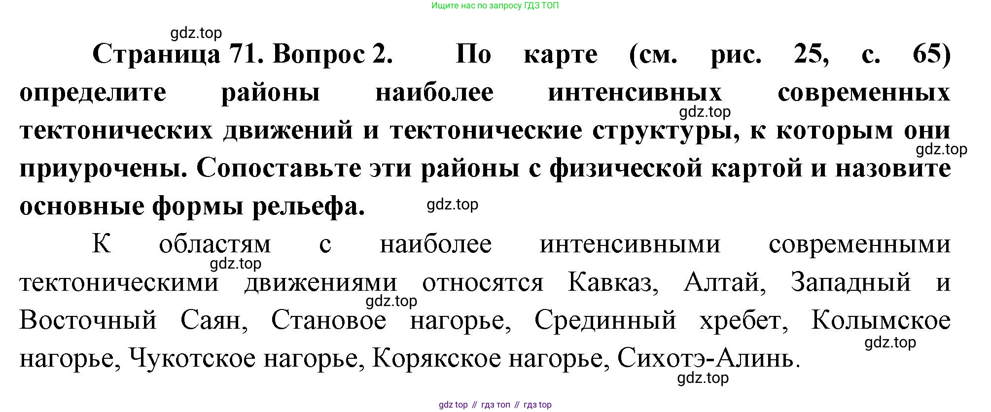 ГДЗ География, 8 класс Учебник, авторы: Алексеев Александр Иванович, Низовцев Вячеслав Алексеевич, Ким Эльвира Васильевна, Кузнецова Галина Юрьевна, Лисенкова Галина Яковлевна, Сиротин Владимир Иванович, издательство Просвещение, Москва, 2023, белого цвета, страница 71, номер 2, Решение