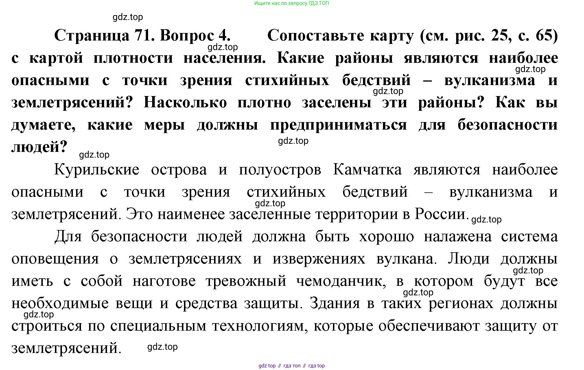 ГДЗ География, 8 класс Учебник, авторы: Алексеев Александр Иванович, Низовцев Вячеслав Алексеевич, Ким Эльвира Васильевна, Кузнецова Галина Юрьевна, Лисенкова Галина Яковлевна, Сиротин Владимир Иванович, издательство Просвещение, Москва, 2023, белого цвета, страница 71, номер 4, Решение