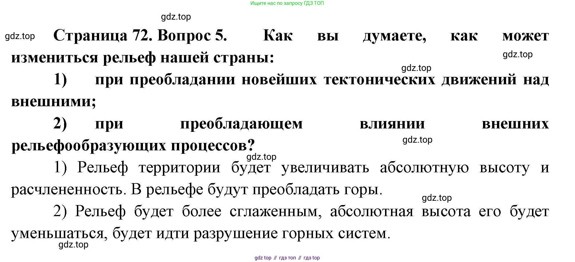 ГДЗ География, 8 класс Учебник, авторы: Алексеев Александр Иванович, Низовцев Вячеслав Алексеевич, Ким Эльвира Васильевна, Кузнецова Галина Юрьевна, Лисенкова Галина Яковлевна, Сиротин Владимир Иванович, издательство Просвещение, Москва, 2023, белого цвета, страница 72, номер 5, Решение