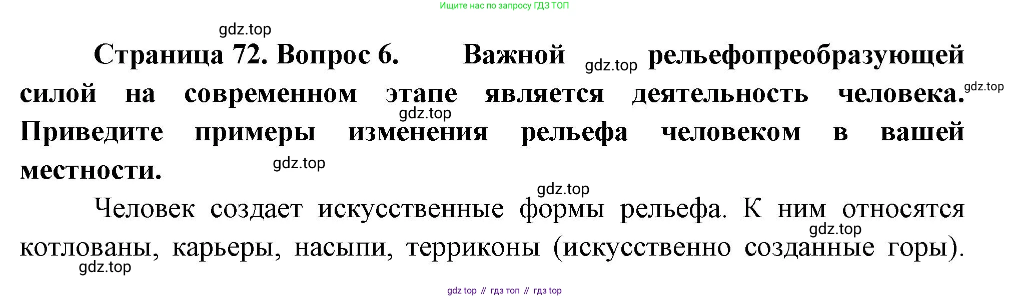 ГДЗ География, 8 класс Учебник, авторы: Алексеев Александр Иванович, Низовцев Вячеслав Алексеевич, Ким Эльвира Васильевна, Кузнецова Галина Юрьевна, Лисенкова Галина Яковлевна, Сиротин Владимир Иванович, издательство Просвещение, Москва, 2023, белого цвета, страница 72, номер 6, Решение