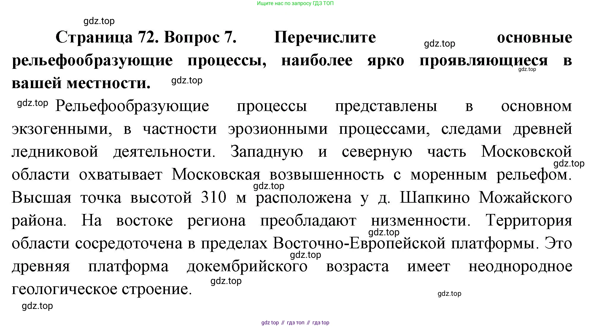 ГДЗ География, 8 класс Учебник, авторы: Алексеев Александр Иванович, Низовцев Вячеслав Алексеевич, Ким Эльвира Васильевна, Кузнецова Галина Юрьевна, Лисенкова Галина Яковлевна, Сиротин Владимир Иванович, издательство Просвещение, Москва, 2023, белого цвета, страница 72, номер 7, Решение