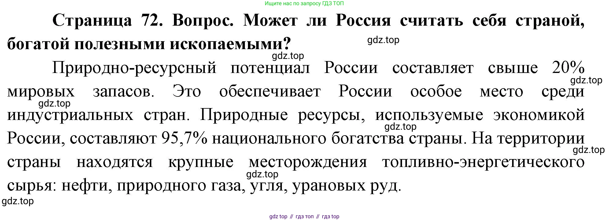ГДЗ География, 8 класс Учебник, авторы: Алексеев Александр Иванович, Низовцев Вячеслав Алексеевич, Ким Эльвира Васильевна, Кузнецова Галина Юрьевна, Лисенкова Галина Яковлевна, Сиротин Владимир Иванович, издательство Просвещение, Москва, 2023, белого цвета, страница 72, Решение