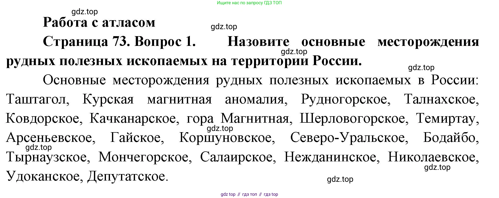 ГДЗ География, 8 класс Учебник, авторы: Алексеев Александр Иванович, Низовцев Вячеслав Алексеевич, Ким Эльвира Васильевна, Кузнецова Галина Юрьевна, Лисенкова Галина Яковлевна, Сиротин Владимир Иванович, издательство Просвещение, Москва, 2023, белого цвета, страница 73, Решение