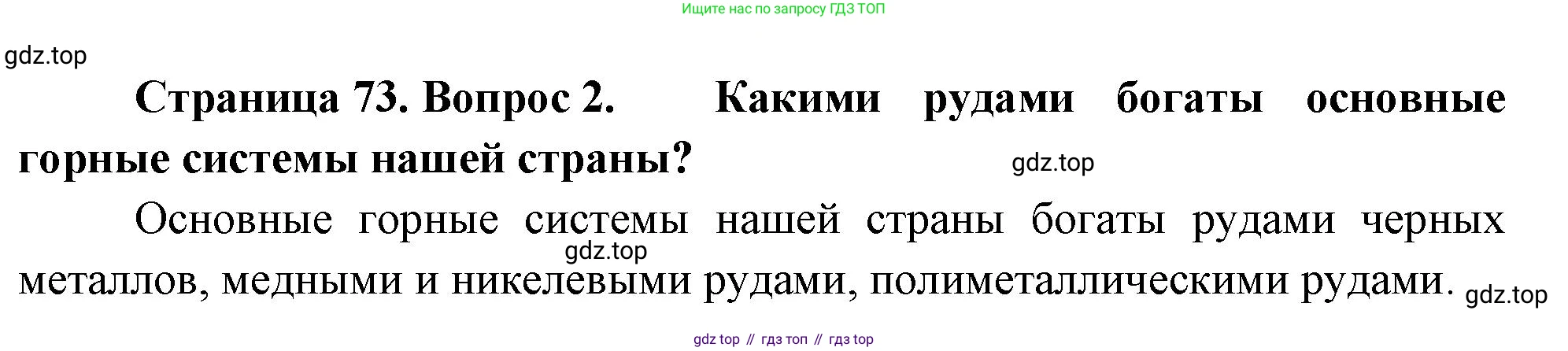 ГДЗ География, 8 класс Учебник, авторы: Алексеев Александр Иванович, Низовцев Вячеслав Алексеевич, Ким Эльвира Васильевна, Кузнецова Галина Юрьевна, Лисенкова Галина Яковлевна, Сиротин Владимир Иванович, издательство Просвещение, Москва, 2023, белого цвета, страница 73, Решение