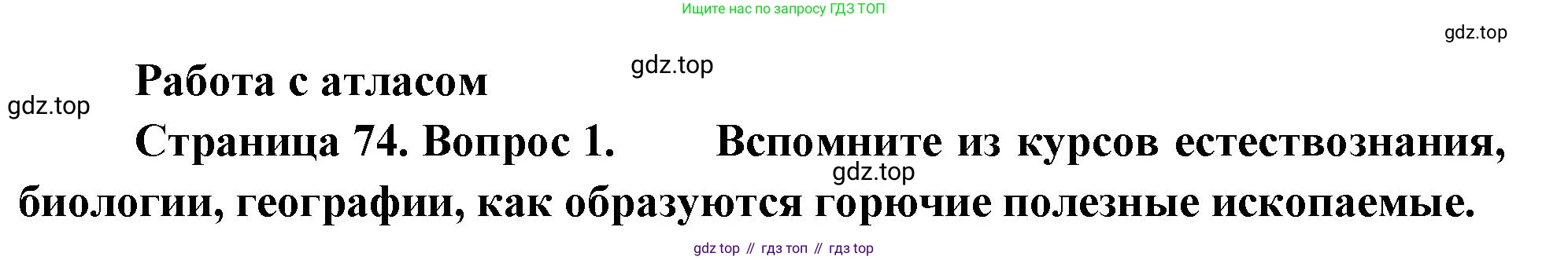 ГДЗ География, 8 класс Учебник, авторы: Алексеев Александр Иванович, Низовцев Вячеслав Алексеевич, Ким Эльвира Васильевна, Кузнецова Галина Юрьевна, Лисенкова Галина Яковлевна, Сиротин Владимир Иванович, издательство Просвещение, Москва, 2023, белого цвета, страница 74, Решение