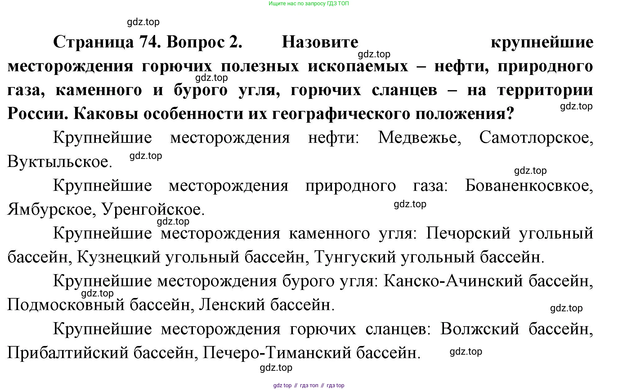ГДЗ География, 8 класс Учебник, авторы: Алексеев Александр Иванович, Низовцев Вячеслав Алексеевич, Ким Эльвира Васильевна, Кузнецова Галина Юрьевна, Лисенкова Галина Яковлевна, Сиротин Владимир Иванович, издательство Просвещение, Москва, 2023, белого цвета, страница 74, Решение