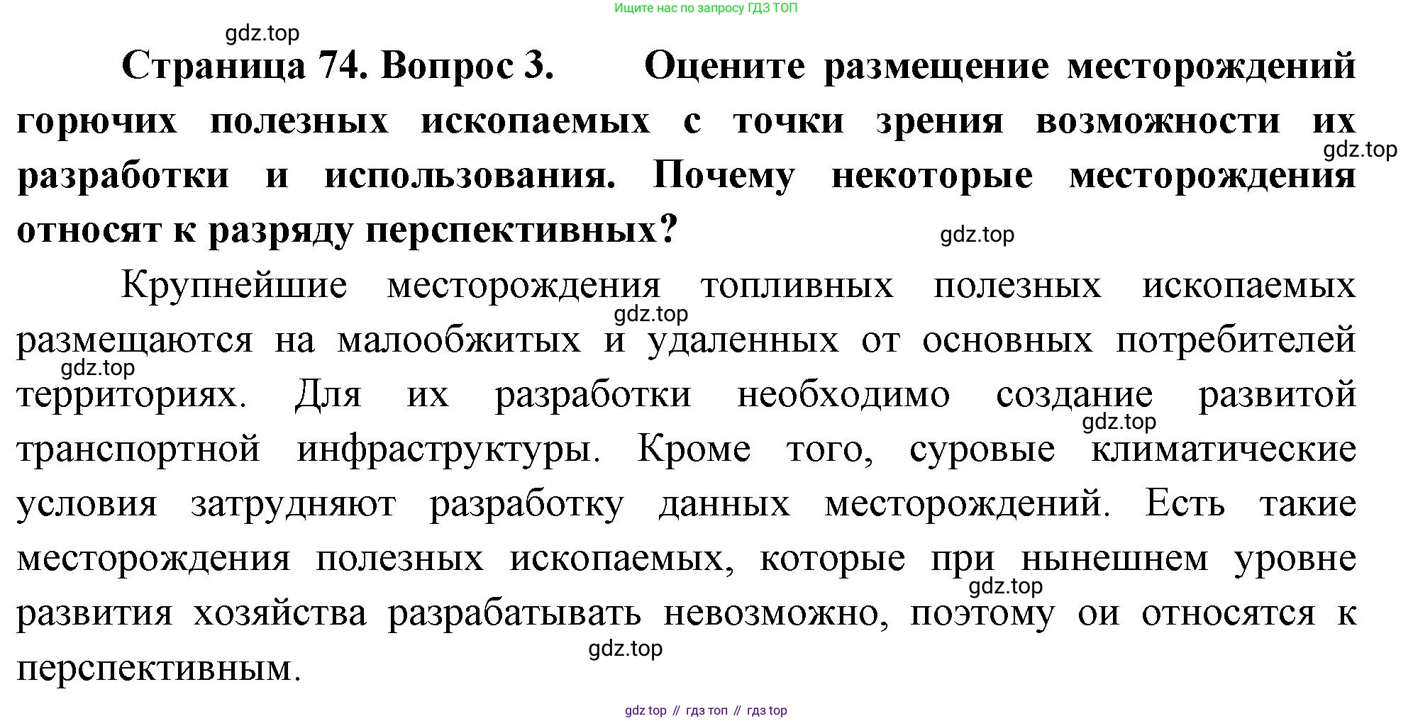 ГДЗ География, 8 класс Учебник, авторы: Алексеев Александр Иванович, Низовцев Вячеслав Алексеевич, Ким Эльвира Васильевна, Кузнецова Галина Юрьевна, Лисенкова Галина Яковлевна, Сиротин Владимир Иванович, издательство Просвещение, Москва, 2023, белого цвета, страница 74, Решение