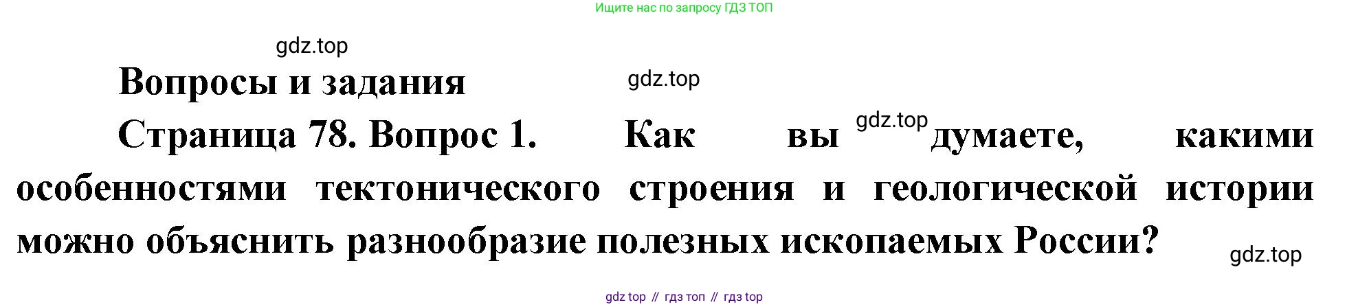 ГДЗ География, 8 класс Учебник, авторы: Алексеев Александр Иванович, Низовцев Вячеслав Алексеевич, Ким Эльвира Васильевна, Кузнецова Галина Юрьевна, Лисенкова Галина Яковлевна, Сиротин Владимир Иванович, издательство Просвещение, Москва, 2023, белого цвета, страница 78, номер 1, Решение