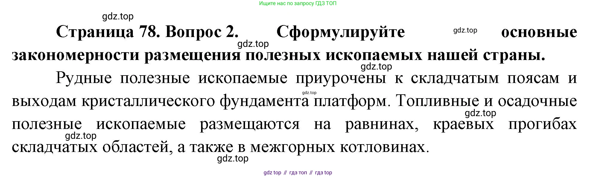 ГДЗ География, 8 класс Учебник, авторы: Алексеев Александр Иванович, Низовцев Вячеслав Алексеевич, Ким Эльвира Васильевна, Кузнецова Галина Юрьевна, Лисенкова Галина Яковлевна, Сиротин Владимир Иванович, издательство Просвещение, Москва, 2023, белого цвета, страница 78, номер 2, Решение