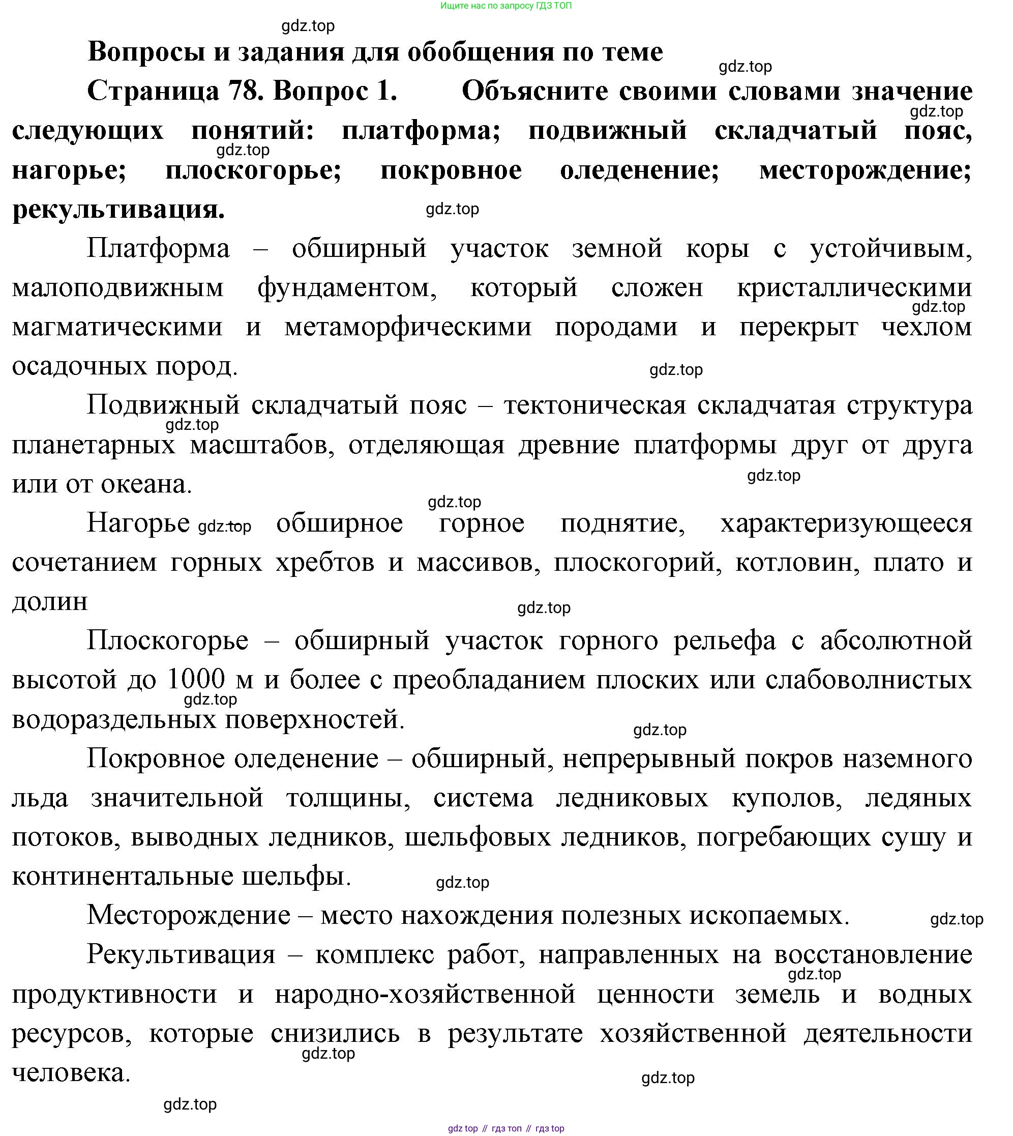 ГДЗ География, 8 класс Учебник, авторы: Алексеев Александр Иванович, Низовцев Вячеслав Алексеевич, Ким Эльвира Васильевна, Кузнецова Галина Юрьевна, Лисенкова Галина Яковлевна, Сиротин Владимир Иванович, издательство Просвещение, Москва, 2023, белого цвета, страница 78, номер 1, Решение