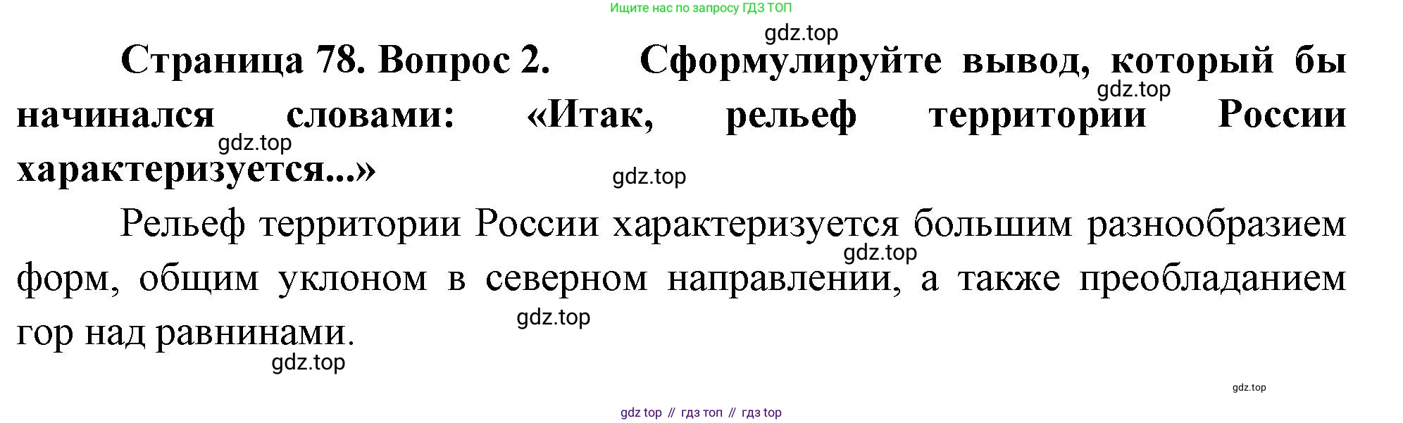 ГДЗ География, 8 класс Учебник, авторы: Алексеев Александр Иванович, Низовцев Вячеслав Алексеевич, Ким Эльвира Васильевна, Кузнецова Галина Юрьевна, Лисенкова Галина Яковлевна, Сиротин Владимир Иванович, издательство Просвещение, Москва, 2023, белого цвета, страница 78, номер 2, Решение