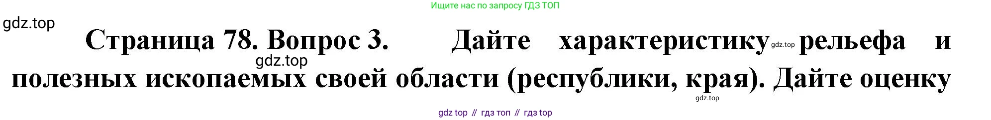 ГДЗ География, 8 класс Учебник, авторы: Алексеев Александр Иванович, Низовцев Вячеслав Алексеевич, Ким Эльвира Васильевна, Кузнецова Галина Юрьевна, Лисенкова Галина Яковлевна, Сиротин Владимир Иванович, издательство Просвещение, Москва, 2023, белого цвета, страница 78, номер 3, Решение
