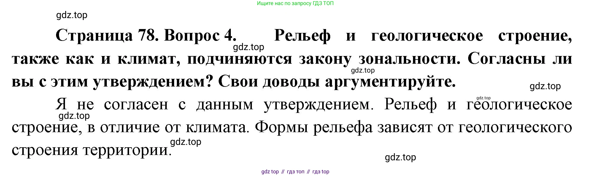 ГДЗ География, 8 класс Учебник, авторы: Алексеев Александр Иванович, Низовцев Вячеслав Алексеевич, Ким Эльвира Васильевна, Кузнецова Галина Юрьевна, Лисенкова Галина Яковлевна, Сиротин Владимир Иванович, издательство Просвещение, Москва, 2023, белого цвета, страница 78, номер 4, Решение