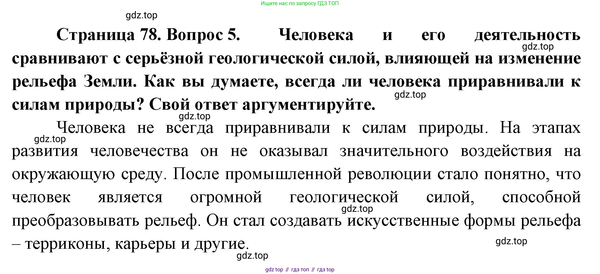 ГДЗ География, 8 класс Учебник, авторы: Алексеев Александр Иванович, Низовцев Вячеслав Алексеевич, Ким Эльвира Васильевна, Кузнецова Галина Юрьевна, Лисенкова Галина Яковлевна, Сиротин Владимир Иванович, издательство Просвещение, Москва, 2023, белого цвета, страница 78, номер 5, Решение