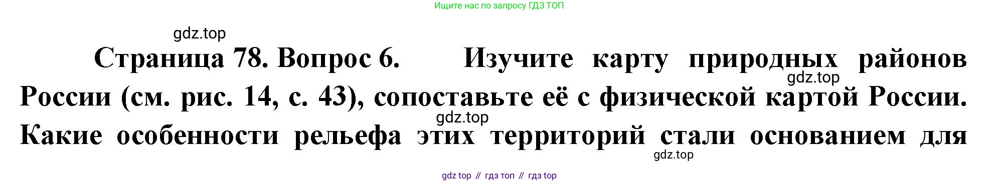 ГДЗ География, 8 класс Учебник, авторы: Алексеев Александр Иванович, Низовцев Вячеслав Алексеевич, Ким Эльвира Васильевна, Кузнецова Галина Юрьевна, Лисенкова Галина Яковлевна, Сиротин Владимир Иванович, издательство Просвещение, Москва, 2023, белого цвета, страница 78, номер 6, Решение