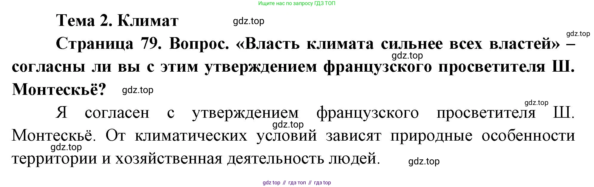 ГДЗ География, 8 класс Учебник, авторы: Алексеев Александр Иванович, Низовцев Вячеслав Алексеевич, Ким Эльвира Васильевна, Кузнецова Галина Юрьевна, Лисенкова Галина Яковлевна, Сиротин Владимир Иванович, издательство Просвещение, Москва, 2023, белого цвета, страница 79, Решение