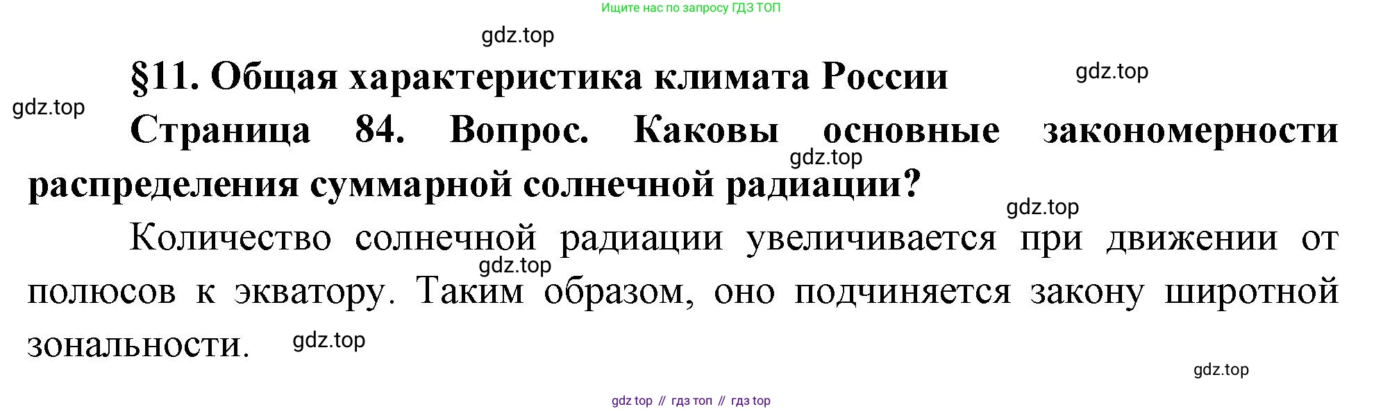 ГДЗ География, 8 класс Учебник, авторы: Алексеев Александр Иванович, Низовцев Вячеслав Алексеевич, Ким Эльвира Васильевна, Кузнецова Галина Юрьевна, Лисенкова Галина Яковлевна, Сиротин Владимир Иванович, издательство Просвещение, Москва, 2023, белого цвета, страница 84, Решение