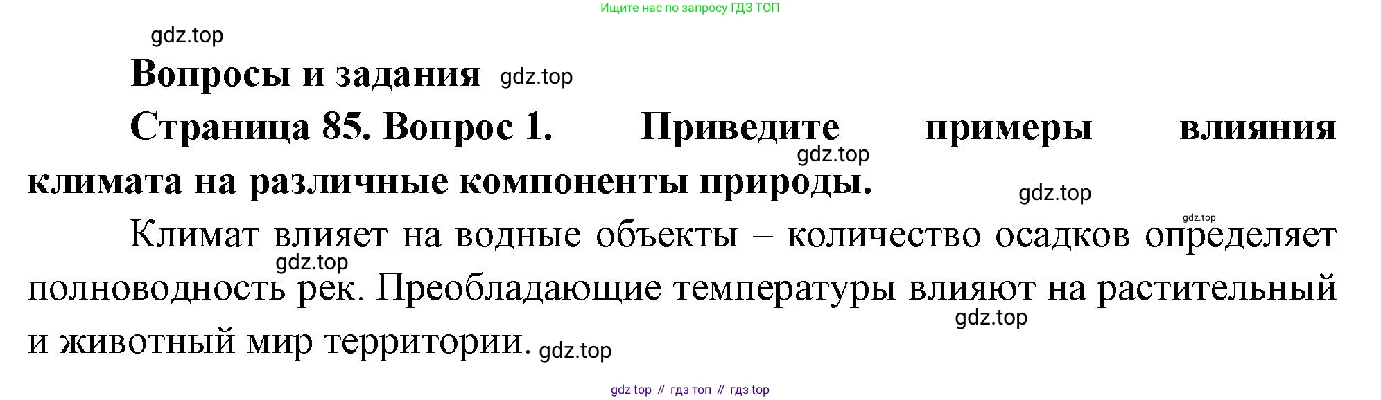 ГДЗ География, 8 класс Учебник, авторы: Алексеев Александр Иванович, Низовцев Вячеслав Алексеевич, Ким Эльвира Васильевна, Кузнецова Галина Юрьевна, Лисенкова Галина Яковлевна, Сиротин Владимир Иванович, издательство Просвещение, Москва, 2023, белого цвета, страница 85, номер 1, Решение