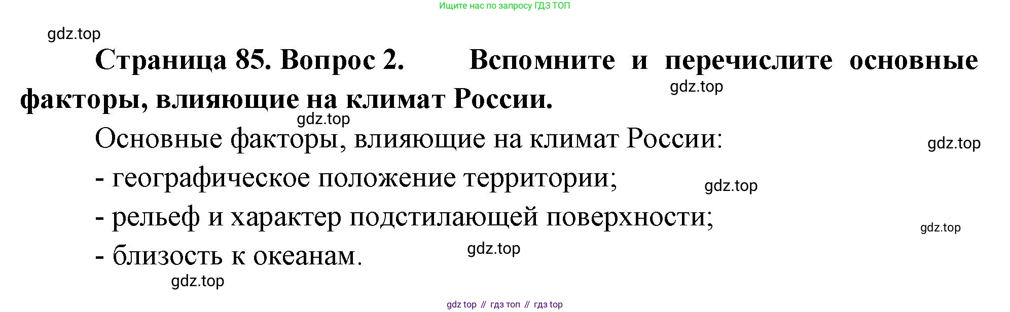 ГДЗ География, 8 класс Учебник, авторы: Алексеев Александр Иванович, Низовцев Вячеслав Алексеевич, Ким Эльвира Васильевна, Кузнецова Галина Юрьевна, Лисенкова Галина Яковлевна, Сиротин Владимир Иванович, издательство Просвещение, Москва, 2023, белого цвета, страница 85, номер 2, Решение