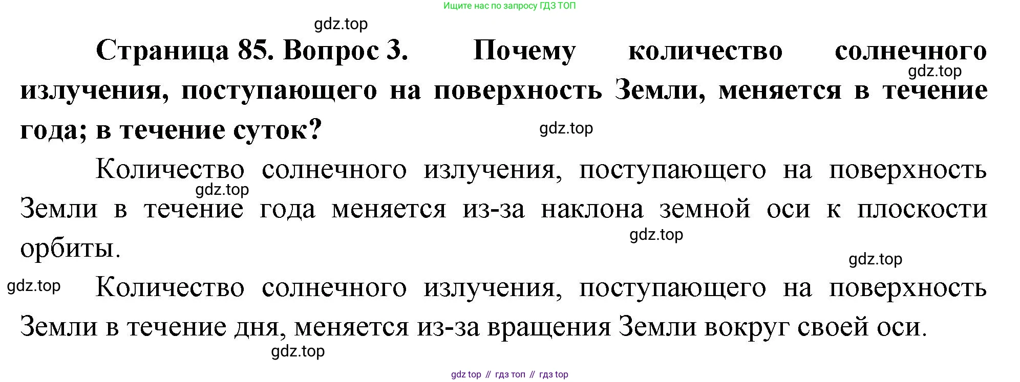 ГДЗ География, 8 класс Учебник, авторы: Алексеев Александр Иванович, Низовцев Вячеслав Алексеевич, Ким Эльвира Васильевна, Кузнецова Галина Юрьевна, Лисенкова Галина Яковлевна, Сиротин Владимир Иванович, издательство Просвещение, Москва, 2023, белого цвета, страница 85, номер 3, Решение