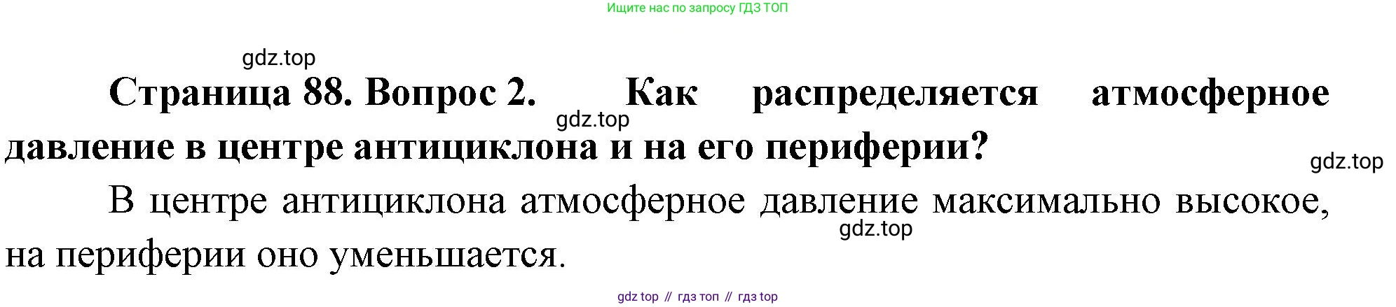 ГДЗ География, 8 класс Учебник, авторы: Алексеев Александр Иванович, Низовцев Вячеслав Алексеевич, Ким Эльвира Васильевна, Кузнецова Галина Юрьевна, Лисенкова Галина Яковлевна, Сиротин Владимир Иванович, издательство Просвещение, Москва, 2023, белого цвета, страница 88, номер 2, Решение