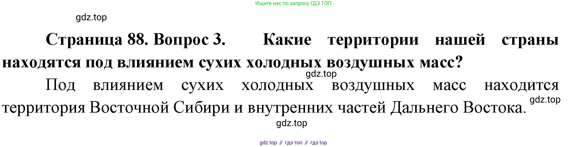 ГДЗ География, 8 класс Учебник, авторы: Алексеев Александр Иванович, Низовцев Вячеслав Алексеевич, Ким Эльвира Васильевна, Кузнецова Галина Юрьевна, Лисенкова Галина Яковлевна, Сиротин Владимир Иванович, издательство Просвещение, Москва, 2023, белого цвета, страница 88, номер 3, Решение