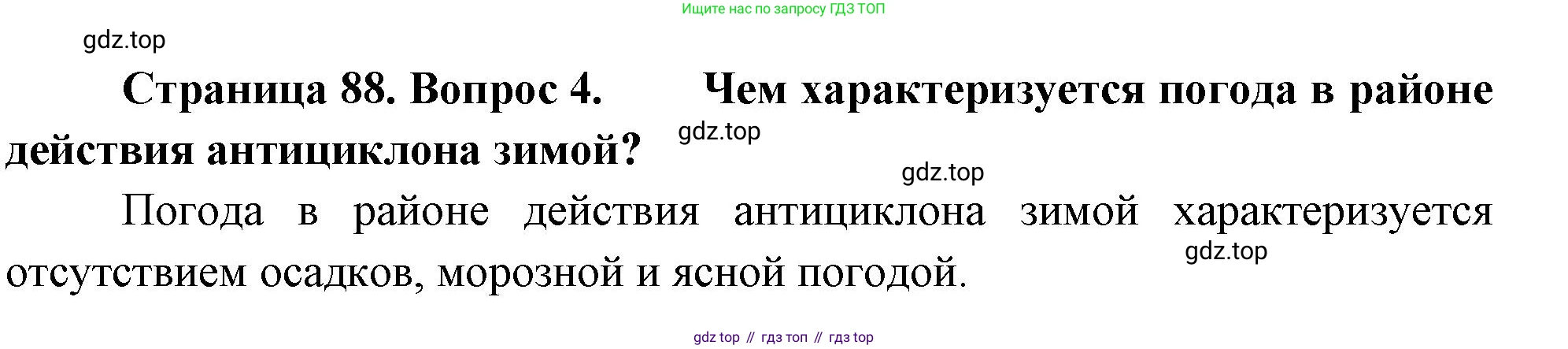 ГДЗ География, 8 класс Учебник, авторы: Алексеев Александр Иванович, Низовцев Вячеслав Алексеевич, Ким Эльвира Васильевна, Кузнецова Галина Юрьевна, Лисенкова Галина Яковлевна, Сиротин Владимир Иванович, издательство Просвещение, Москва, 2023, белого цвета, страница 88, номер 4, Решение