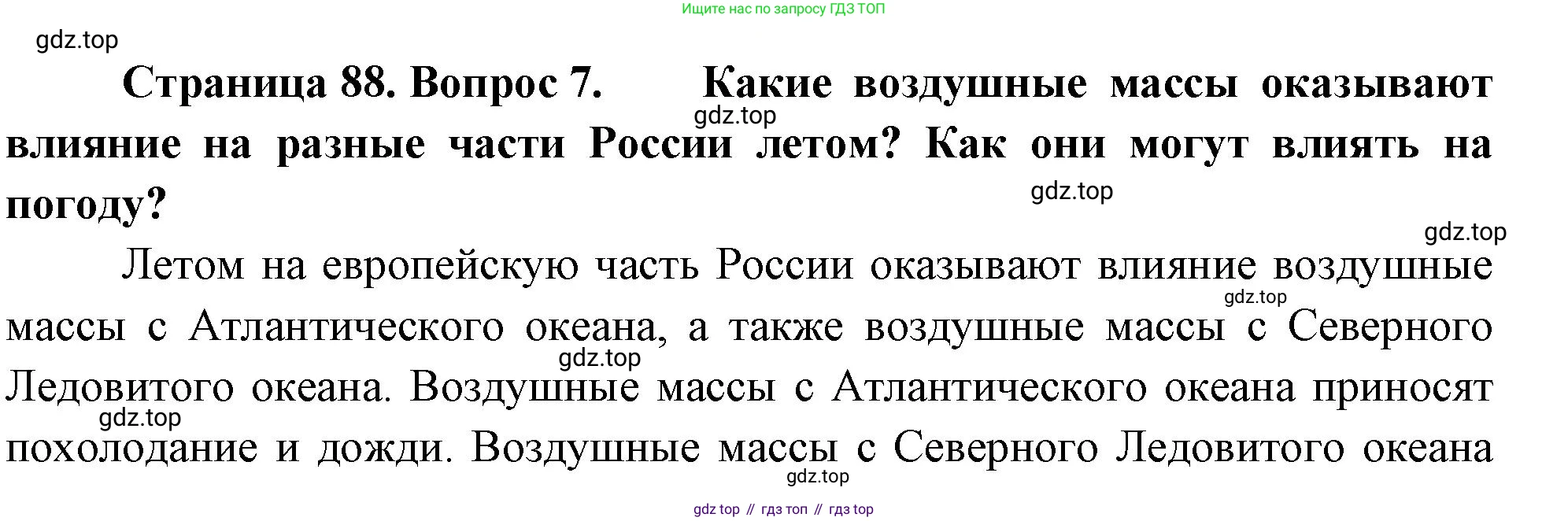 ГДЗ География, 8 класс Учебник, авторы: Алексеев Александр Иванович, Низовцев Вячеслав Алексеевич, Ким Эльвира Васильевна, Кузнецова Галина Юрьевна, Лисенкова Галина Яковлевна, Сиротин Владимир Иванович, издательство Просвещение, Москва, 2023, белого цвета, страница 88, номер 7, Решение