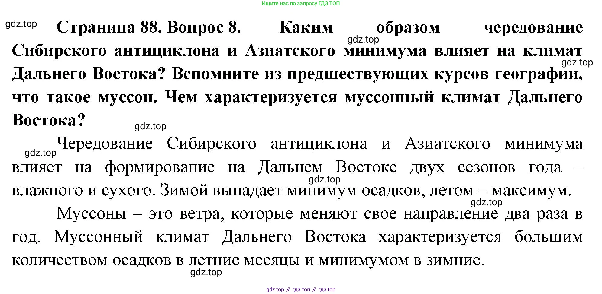 ГДЗ География, 8 класс Учебник, авторы: Алексеев Александр Иванович, Низовцев Вячеслав Алексеевич, Ким Эльвира Васильевна, Кузнецова Галина Юрьевна, Лисенкова Галина Яковлевна, Сиротин Владимир Иванович, издательство Просвещение, Москва, 2023, белого цвета, страница 88, номер 8, Решение