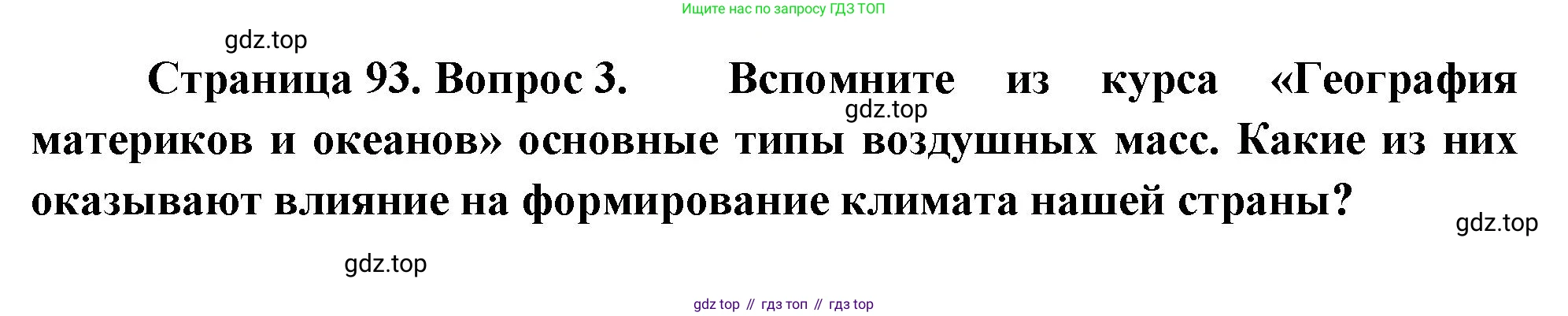 ГДЗ География, 8 класс Учебник, авторы: Алексеев Александр Иванович, Низовцев Вячеслав Алексеевич, Ким Эльвира Васильевна, Кузнецова Галина Юрьевна, Лисенкова Галина Яковлевна, Сиротин Владимир Иванович, издательство Просвещение, Москва, 2023, белого цвета, страница 93, номер 3, Решение
