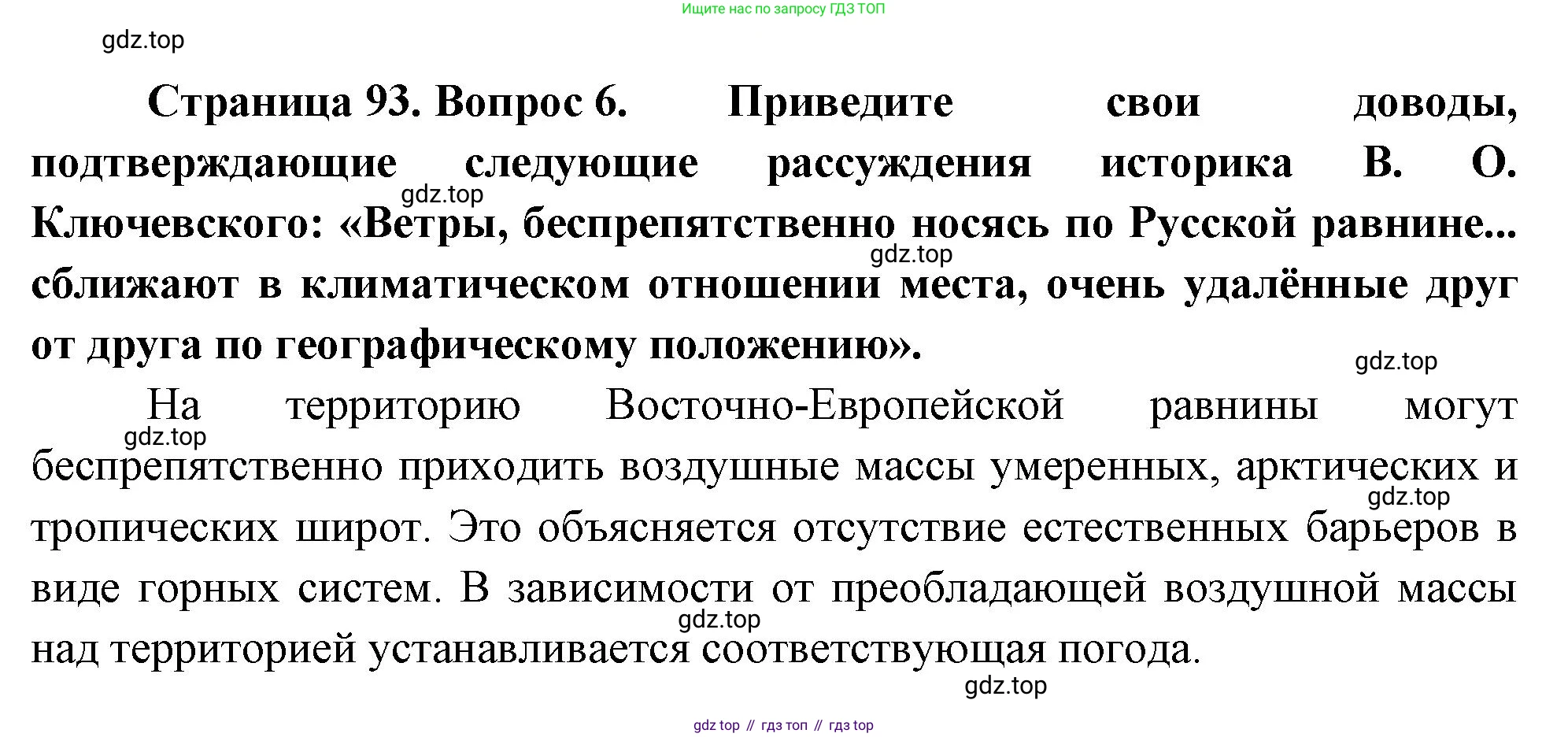 ГДЗ География, 8 класс Учебник, авторы: Алексеев Александр Иванович, Низовцев Вячеслав Алексеевич, Ким Эльвира Васильевна, Кузнецова Галина Юрьевна, Лисенкова Галина Яковлевна, Сиротин Владимир Иванович, издательство Просвещение, Москва, 2023, белого цвета, страница 93, номер 6, Решение