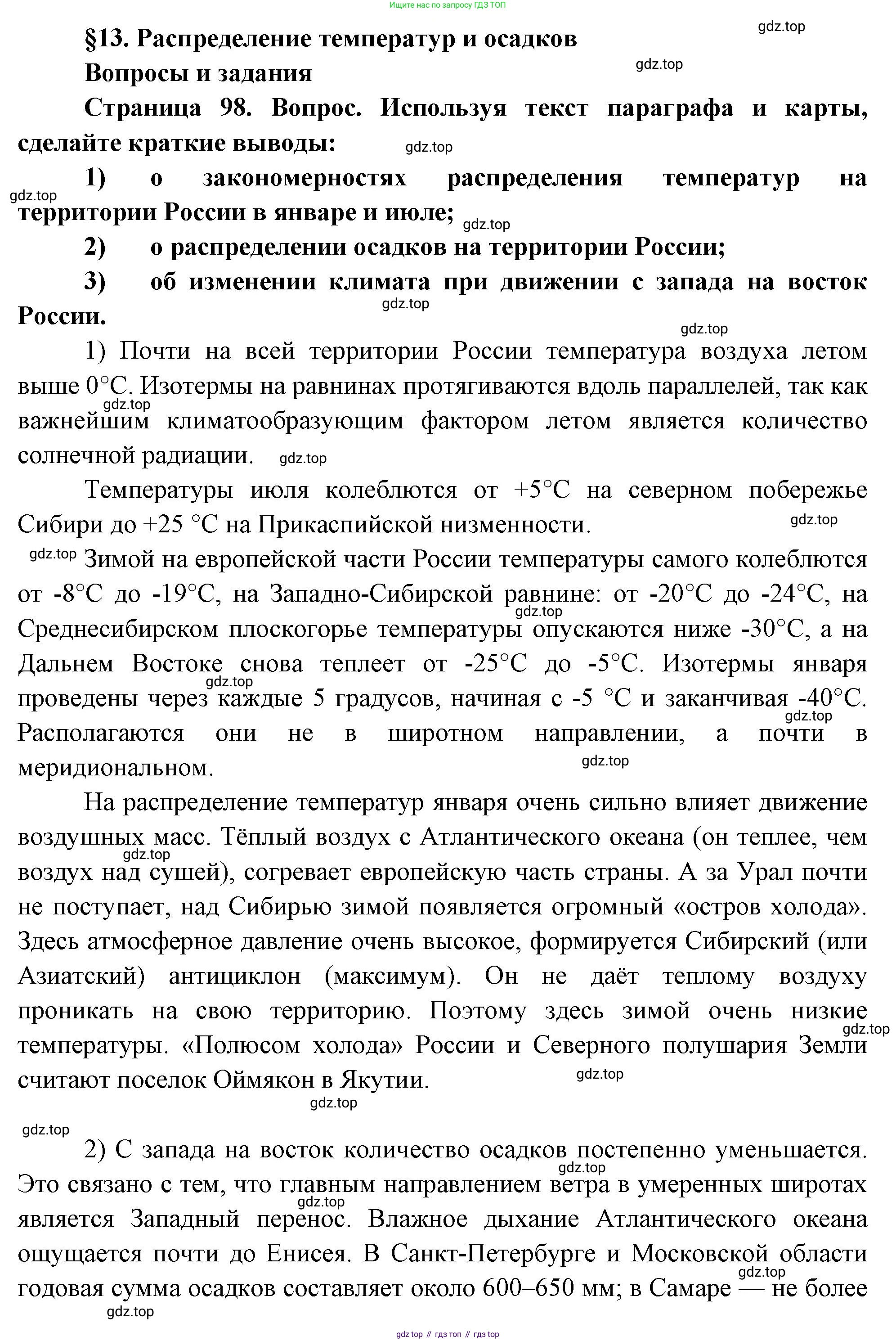 ГДЗ География, 8 класс Учебник, авторы: Алексеев Александр Иванович, Низовцев Вячеслав Алексеевич, Ким Эльвира Васильевна, Кузнецова Галина Юрьевна, Лисенкова Галина Яковлевна, Сиротин Владимир Иванович, издательство Просвещение, Москва, 2023, белого цвета, страница 98, номер 1, Решение