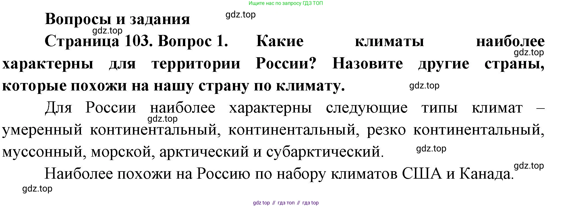 ГДЗ География, 8 класс Учебник, авторы: Алексеев Александр Иванович, Низовцев Вячеслав Алексеевич, Ким Эльвира Васильевна, Кузнецова Галина Юрьевна, Лисенкова Галина Яковлевна, Сиротин Владимир Иванович, издательство Просвещение, Москва, 2023, белого цвета, страница 103, номер 1, Решение