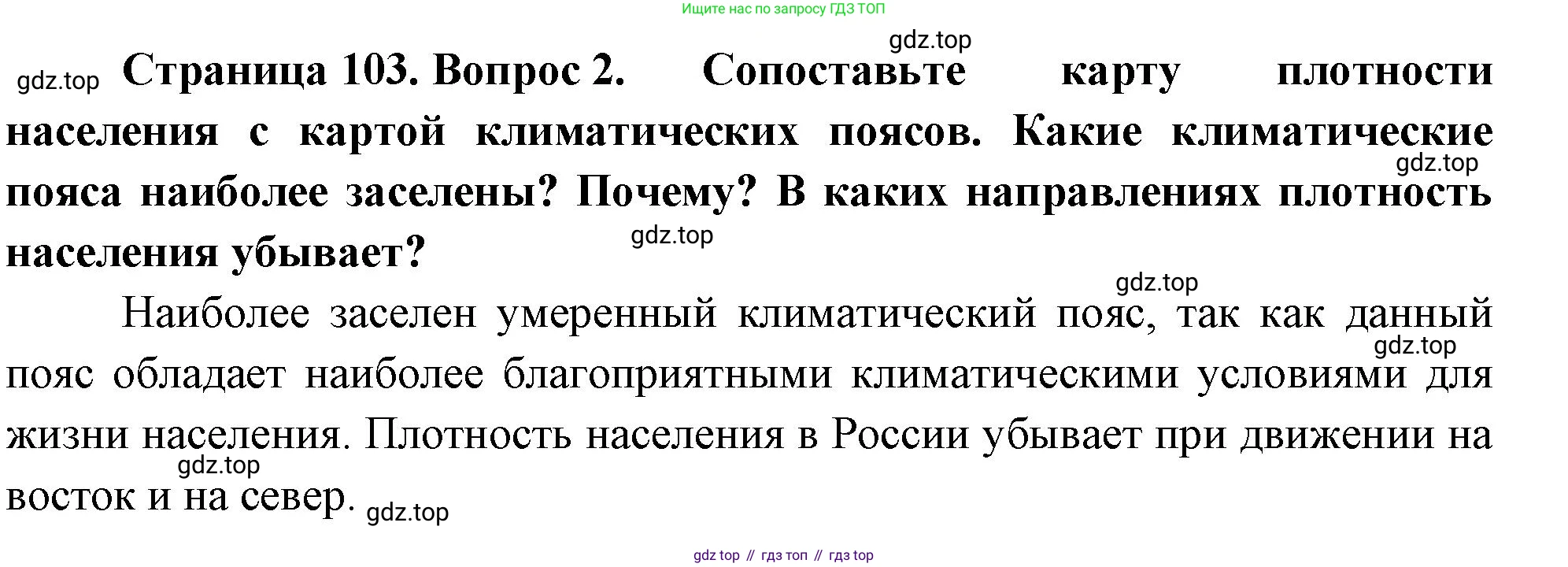 ГДЗ География, 8 класс Учебник, авторы: Алексеев Александр Иванович, Низовцев Вячеслав Алексеевич, Ким Эльвира Васильевна, Кузнецова Галина Юрьевна, Лисенкова Галина Яковлевна, Сиротин Владимир Иванович, издательство Просвещение, Москва, 2023, белого цвета, страница 103, номер 2, Решение