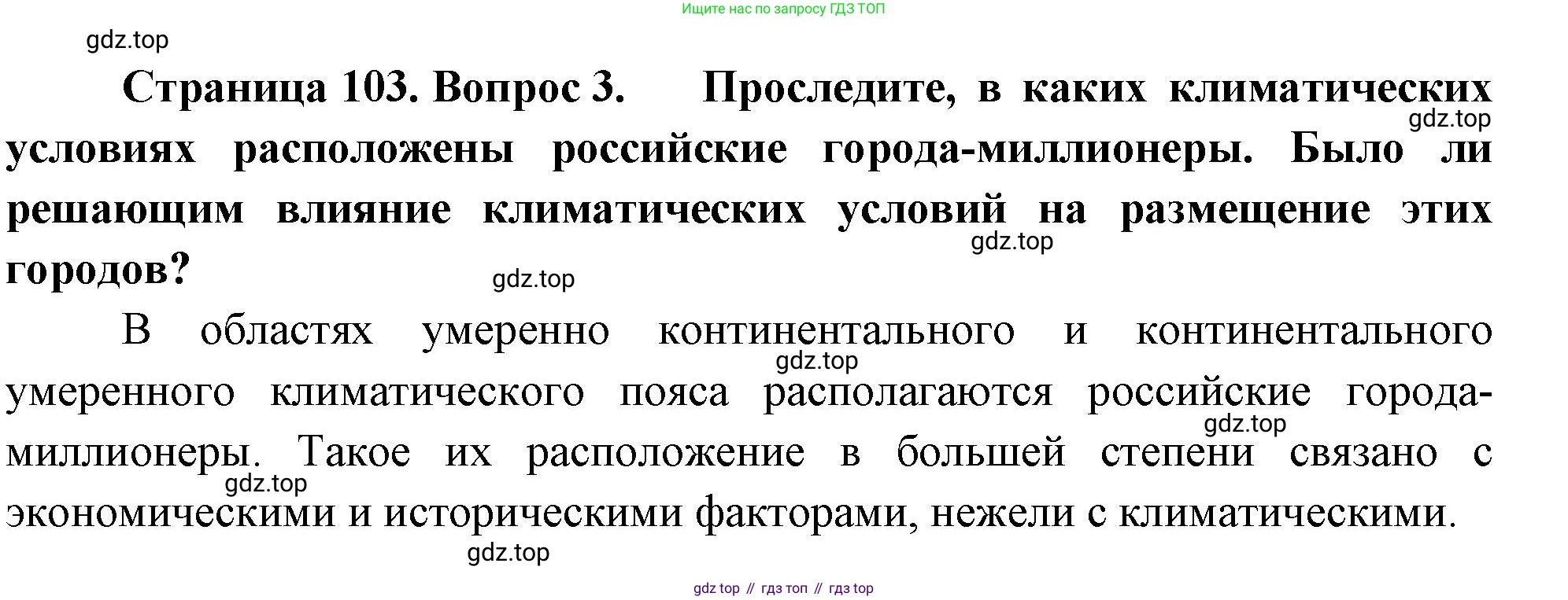 ГДЗ География, 8 класс Учебник, авторы: Алексеев Александр Иванович, Низовцев Вячеслав Алексеевич, Ким Эльвира Васильевна, Кузнецова Галина Юрьевна, Лисенкова Галина Яковлевна, Сиротин Владимир Иванович, издательство Просвещение, Москва, 2023, белого цвета, страница 103, номер 3, Решение