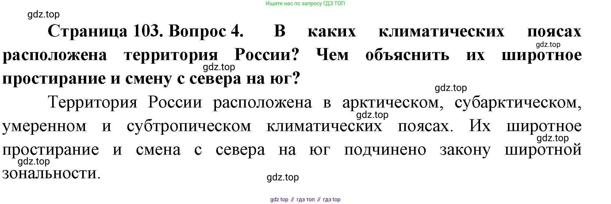 ГДЗ География, 8 класс Учебник, авторы: Алексеев Александр Иванович, Низовцев Вячеслав Алексеевич, Ким Эльвира Васильевна, Кузнецова Галина Юрьевна, Лисенкова Галина Яковлевна, Сиротин Владимир Иванович, издательство Просвещение, Москва, 2023, белого цвета, страница 103, номер 4, Решение