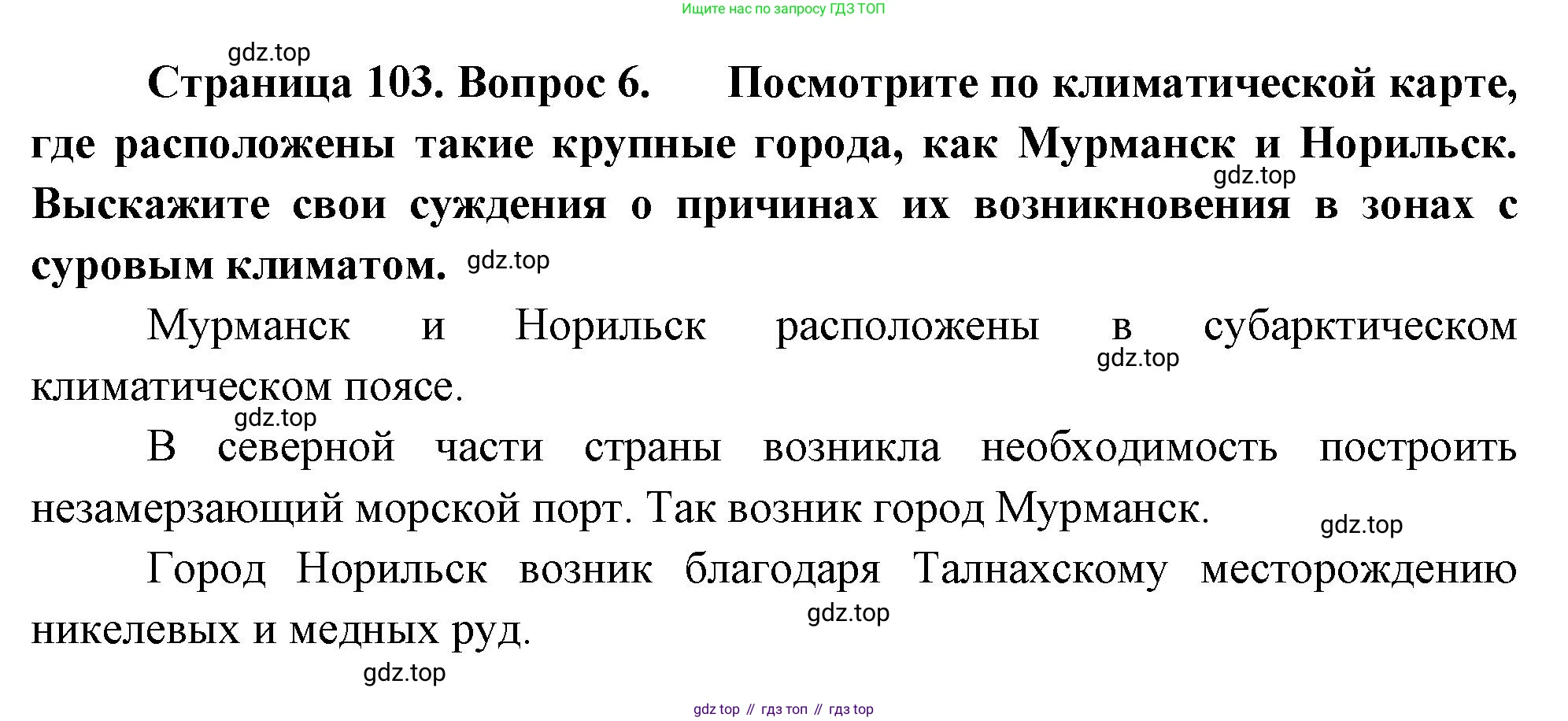 ГДЗ География, 8 класс Учебник, авторы: Алексеев Александр Иванович, Низовцев Вячеслав Алексеевич, Ким Эльвира Васильевна, Кузнецова Галина Юрьевна, Лисенкова Галина Яковлевна, Сиротин Владимир Иванович, издательство Просвещение, Москва, 2023, белого цвета, страница 103, номер 6, Решение