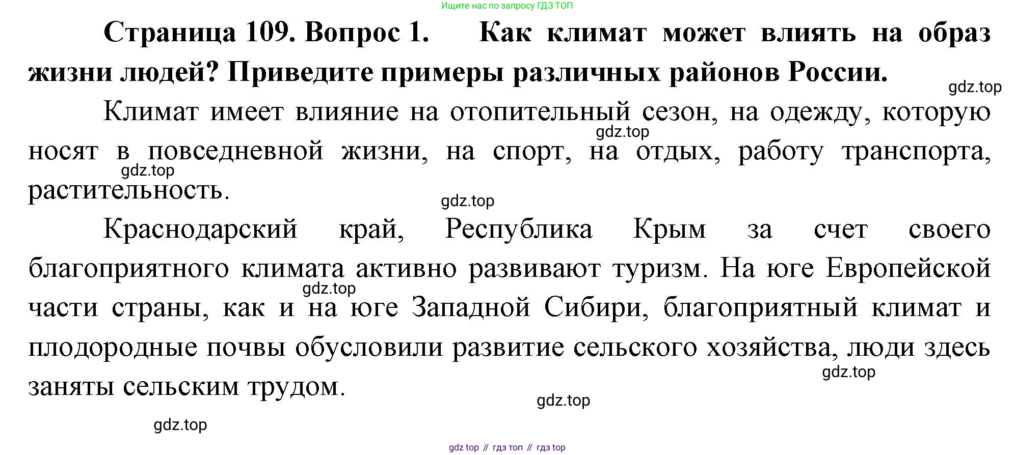 ГДЗ География, 8 класс Учебник, авторы: Алексеев Александр Иванович, Низовцев Вячеслав Алексеевич, Ким Эльвира Васильевна, Кузнецова Галина Юрьевна, Лисенкова Галина Яковлевна, Сиротин Владимир Иванович, издательство Просвещение, Москва, 2023, белого цвета, страница 109, номер 1, Решение