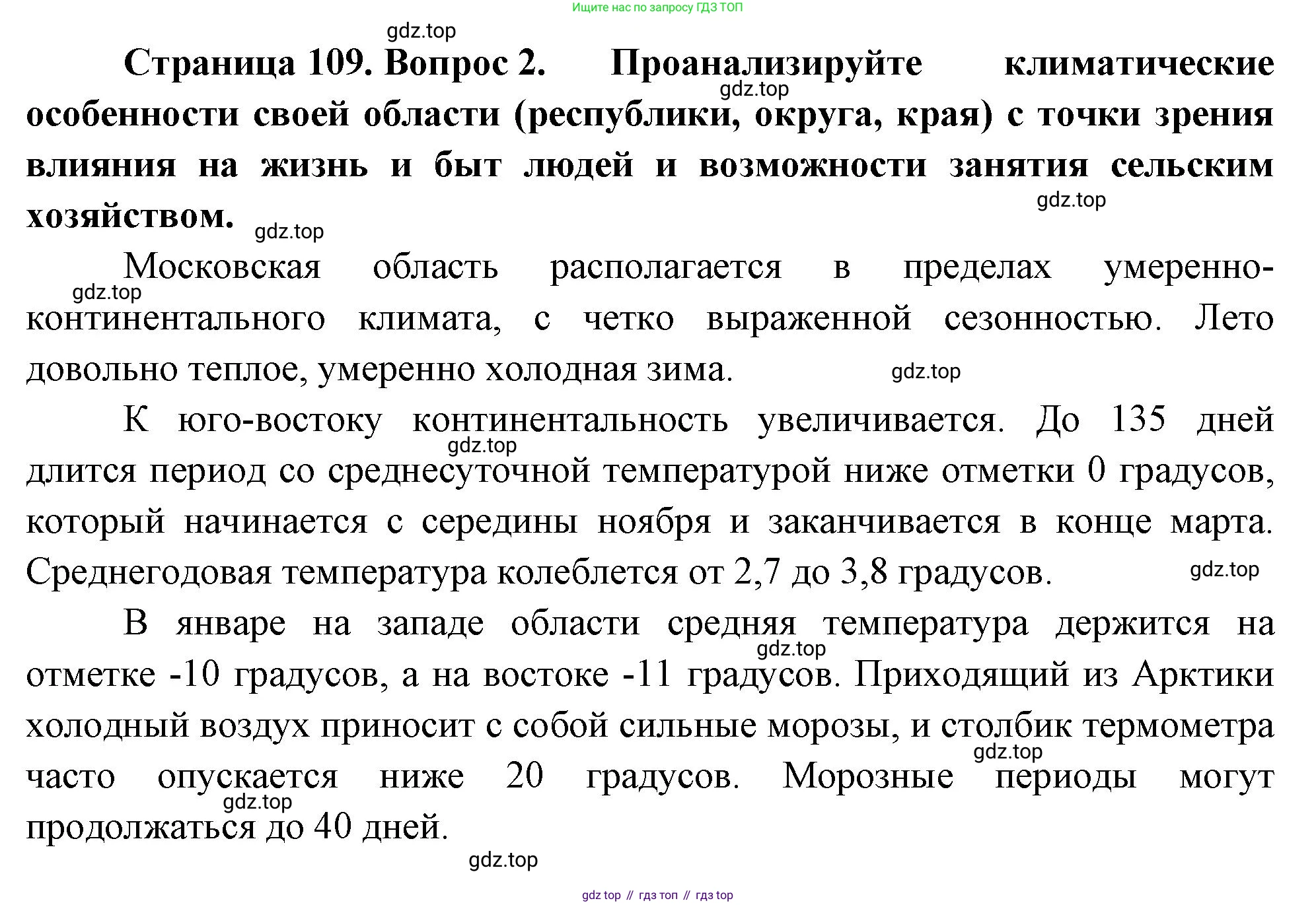 ГДЗ География, 8 класс Учебник, авторы: Алексеев Александр Иванович, Низовцев Вячеслав Алексеевич, Ким Эльвира Васильевна, Кузнецова Галина Юрьевна, Лисенкова Галина Яковлевна, Сиротин Владимир Иванович, издательство Просвещение, Москва, 2023, белого цвета, страница 109, номер 2, Решение