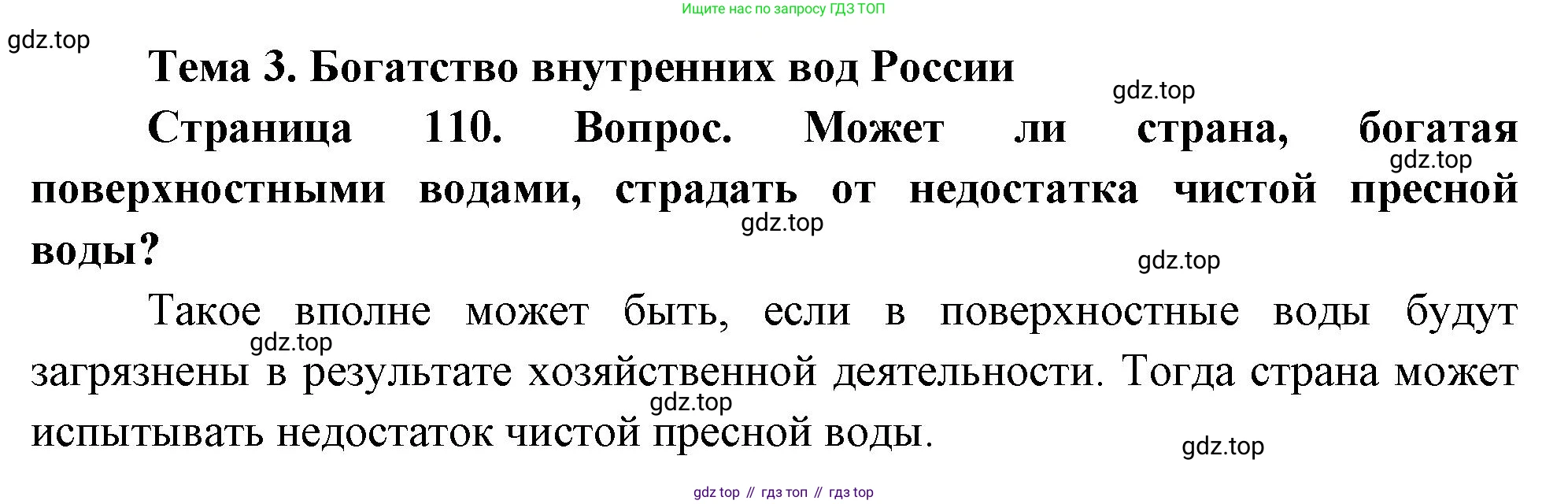 ГДЗ География, 8 класс Учебник, авторы: Алексеев Александр Иванович, Низовцев Вячеслав Алексеевич, Ким Эльвира Васильевна, Кузнецова Галина Юрьевна, Лисенкова Галина Яковлевна, Сиротин Владимир Иванович, издательство Просвещение, Москва, 2023, белого цвета, страница 110, Решение