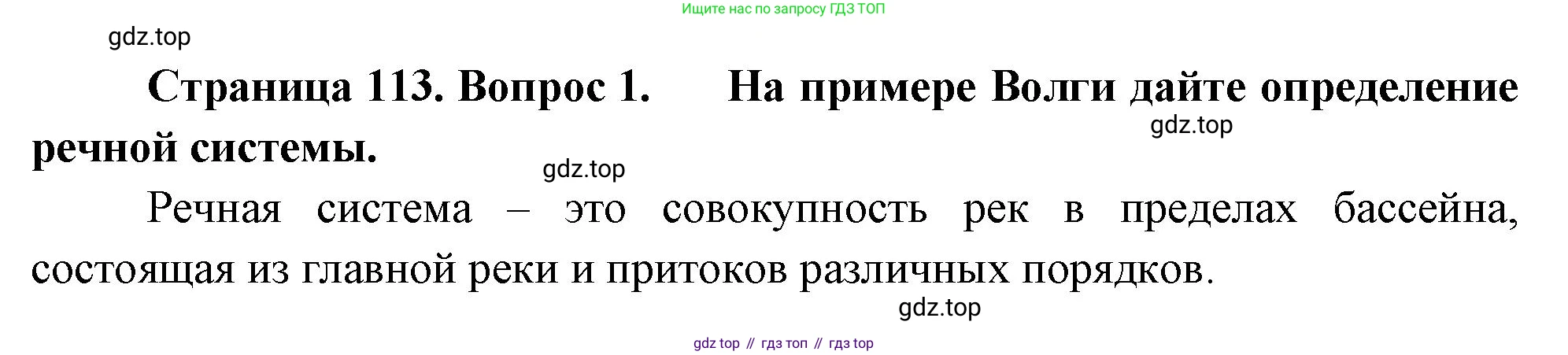 ГДЗ География, 8 класс Учебник, авторы: Алексеев Александр Иванович, Низовцев Вячеслав Алексеевич, Ким Эльвира Васильевна, Кузнецова Галина Юрьевна, Лисенкова Галина Яковлевна, Сиротин Владимир Иванович, издательство Просвещение, Москва, 2023, белого цвета, страница 113, Решение