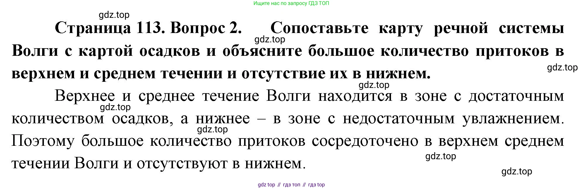 ГДЗ География, 8 класс Учебник, авторы: Алексеев Александр Иванович, Низовцев Вячеслав Алексеевич, Ким Эльвира Васильевна, Кузнецова Галина Юрьевна, Лисенкова Галина Яковлевна, Сиротин Владимир Иванович, издательство Просвещение, Москва, 2023, белого цвета, страница 113, Решение