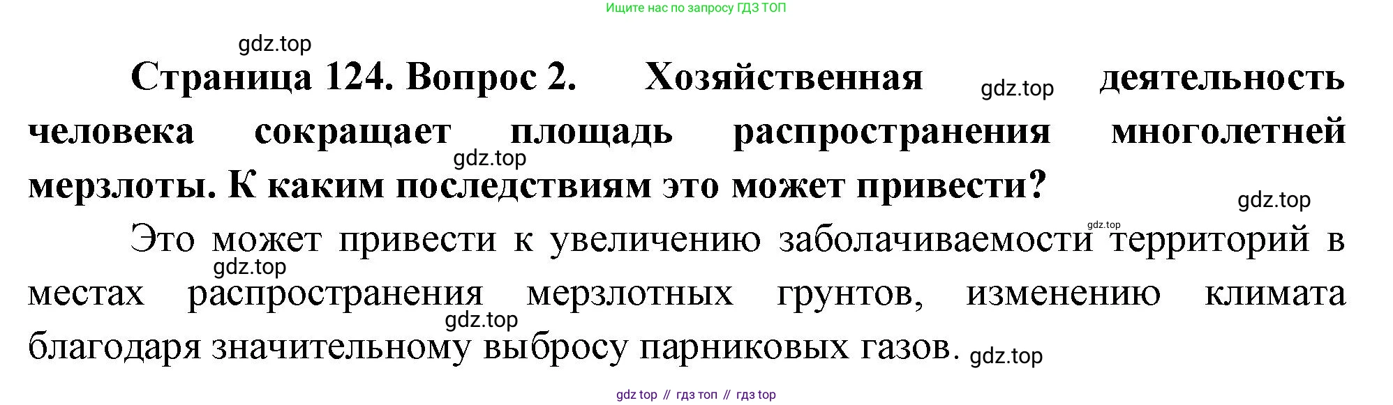 ГДЗ География, 8 класс Учебник, авторы: Алексеев Александр Иванович, Низовцев Вячеслав Алексеевич, Ким Эльвира Васильевна, Кузнецова Галина Юрьевна, Лисенкова Галина Яковлевна, Сиротин Владимир Иванович, издательство Просвещение, Москва, 2023, белого цвета, страница 124, номер 2, Решение