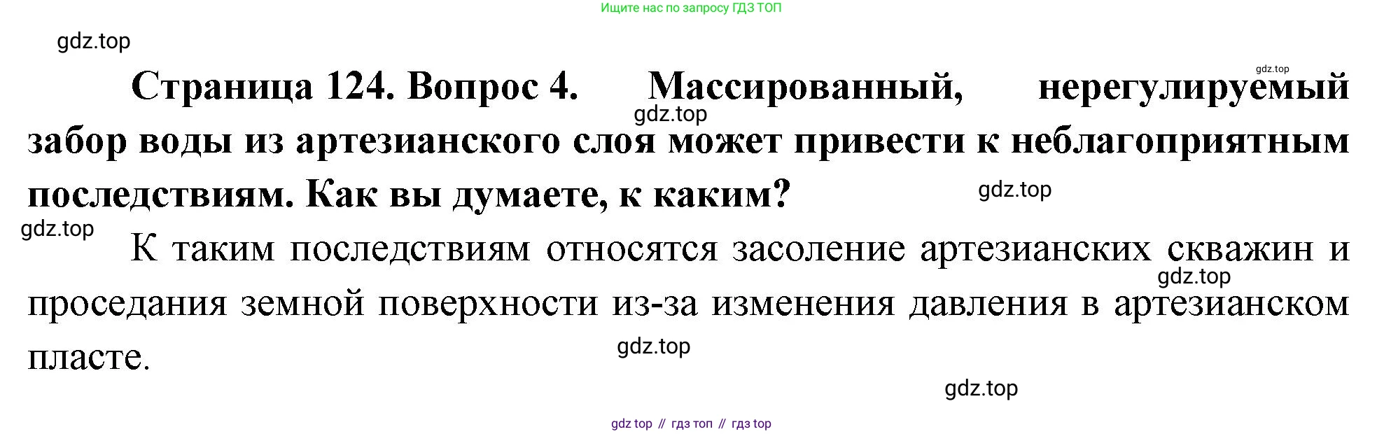 ГДЗ География, 8 класс Учебник, авторы: Алексеев Александр Иванович, Низовцев Вячеслав Алексеевич, Ким Эльвира Васильевна, Кузнецова Галина Юрьевна, Лисенкова Галина Яковлевна, Сиротин Владимир Иванович, издательство Просвещение, Москва, 2023, белого цвета, страница 124, номер 4, Решение