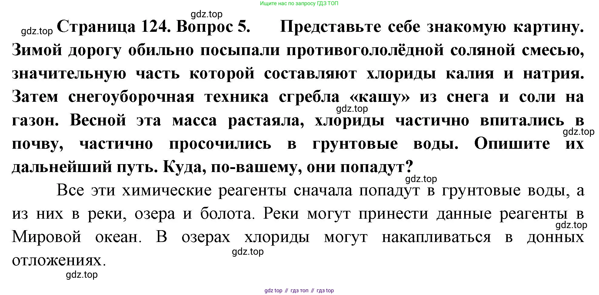ГДЗ География, 8 класс Учебник, авторы: Алексеев Александр Иванович, Низовцев Вячеслав Алексеевич, Ким Эльвира Васильевна, Кузнецова Галина Юрьевна, Лисенкова Галина Яковлевна, Сиротин Владимир Иванович, издательство Просвещение, Москва, 2023, белого цвета, страница 124, номер 5, Решение