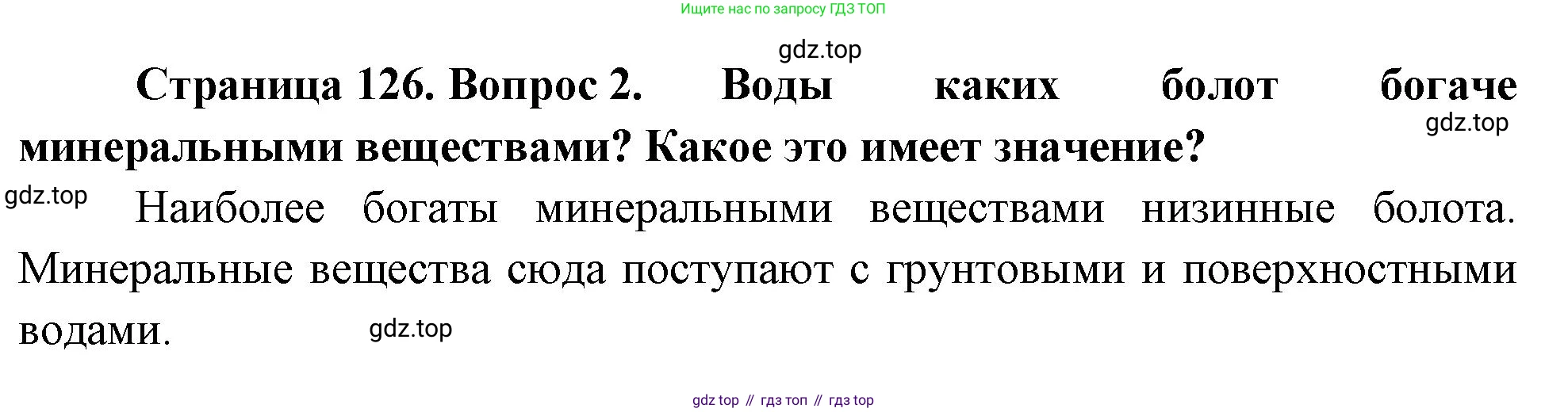 ГДЗ География, 8 класс Учебник, авторы: Алексеев Александр Иванович, Низовцев Вячеслав Алексеевич, Ким Эльвира Васильевна, Кузнецова Галина Юрьевна, Лисенкова Галина Яковлевна, Сиротин Владимир Иванович, издательство Просвещение, Москва, 2023, белого цвета, страница 126, номер 2, Решение