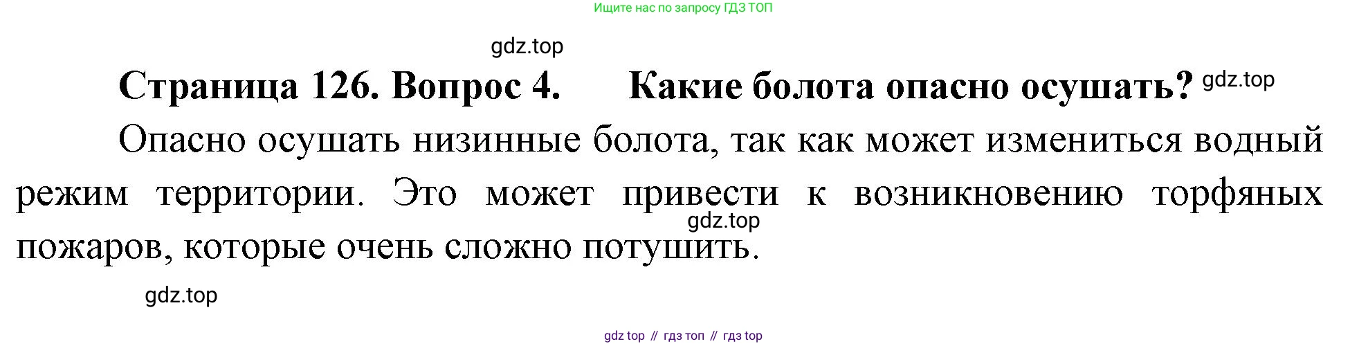 ГДЗ География, 8 класс Учебник, авторы: Алексеев Александр Иванович, Низовцев Вячеслав Алексеевич, Ким Эльвира Васильевна, Кузнецова Галина Юрьевна, Лисенкова Галина Яковлевна, Сиротин Владимир Иванович, издательство Просвещение, Москва, 2023, белого цвета, страница 126, номер 4, Решение